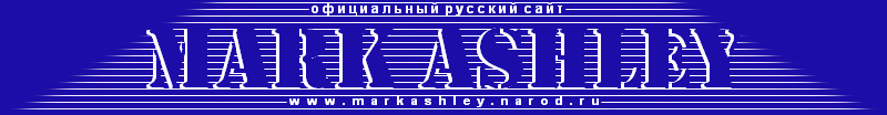 MARK ASHLEY - ОФИЦИАЛЬНЫЙ РУССКИЙ САЙТ